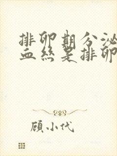 排卵期分泌物带血丝是排卵了吗