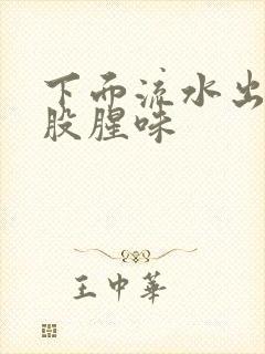 下面流水出来有股腥味