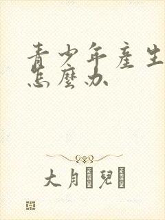 青少年产生厌学怎么办