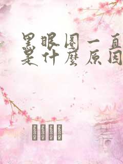 黑眼圈一直严重是什么原因