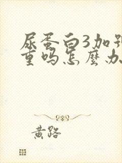 尿蛋白3加号严重吗怎么办