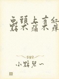 龟头上有红斑红点不痛不痒怎么治疗