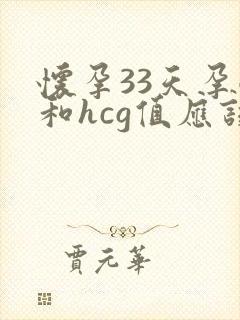 怀孕33天孕酮和hcg值应该多少