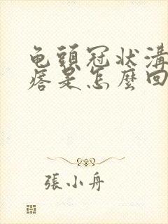 龟头冠状沟小疙瘩是怎么回事