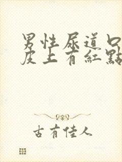 男性尿道口和包皮上有红点