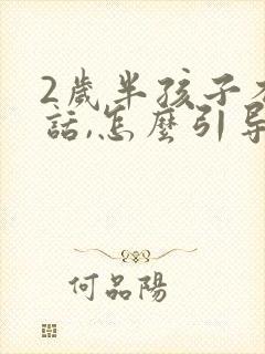 2岁半孩子不说话,怎么引导孩子说话