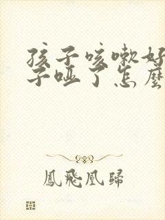 孩子咳嗽好了嗓子哑了怎么办