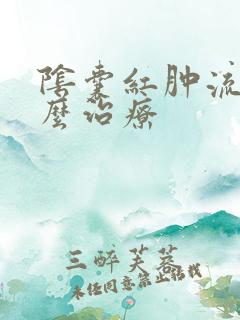 阴囊红肿流脓怎么治疗