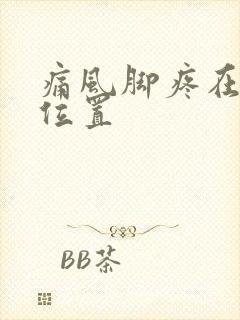 痛风脚疼在哪个位置