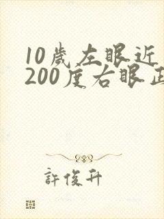 10岁左眼近视200度右眼正常怎么办
