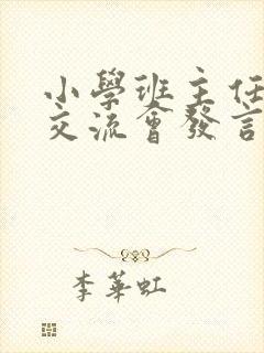 小学班主任经验交流会发言稿简短