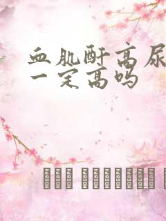 血肌酐高尿肌酐一定高吗