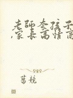 老师夸孩子优秀,家长高情商回复