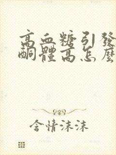 高血糖引发的尿酮体高怎么办