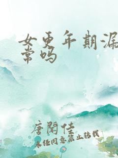 女更年期漏尿正常吗