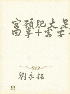 宫颈肥大是怎么回事+需要治疗吗