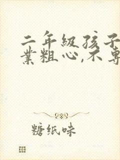 二年级孩子做作业粗心,不专心怎么办