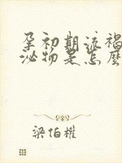 孕初期流褐色分泌物是怎么回事