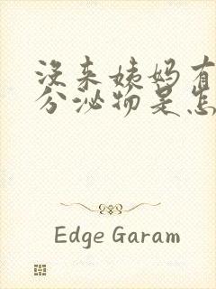 没来姨妈有褐色分泌物是怎么回事