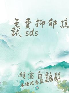 免费抑郁焦虑测试 sds