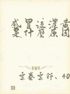 感冒流浓黄鼻涕是什么原因