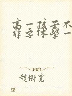 高一孩子不上学非要休学一年怎么办