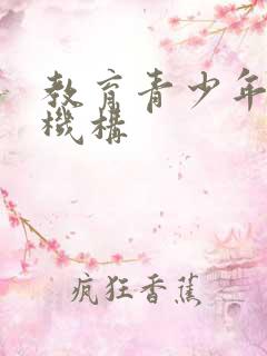 教育青少年叛逆机构