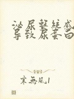 泌尿系统感染会导致尿蛋白吗