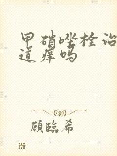 甲硝唑栓治疗阴道痒吗