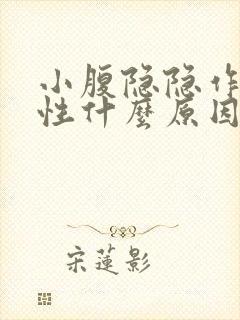 小腹隐隐作痛女性什么原因引起的