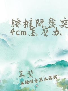 腰椎间盘突0.4cm怎么办