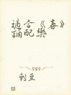 适合《春》的朗诵配乐