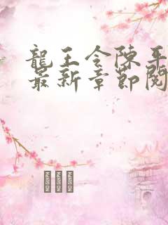 龙王令陈平小说最新章节阅读