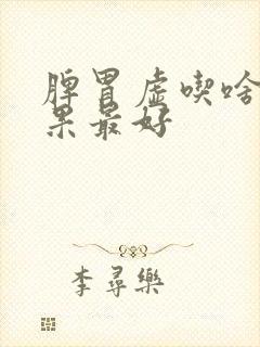 脾胃虚吃啥药效果最好