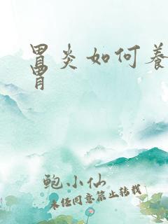 胃炎如何养胃护胃