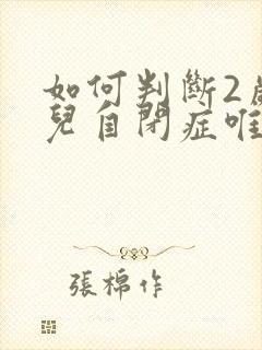 如何判断2岁幼儿自闭症唯一表现