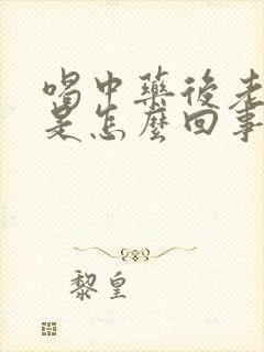 喝中药后老放屁是怎么回事