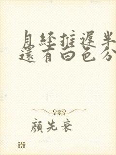 月经推迟半个月还有白色分泌物怎么回事