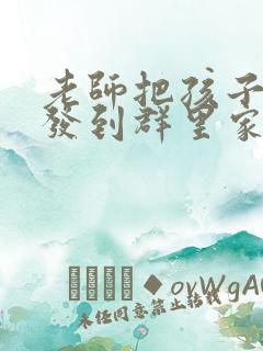 老师把孩子成绩发到群里家长怎么回信息