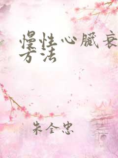 慢性心脏衰治疗方法