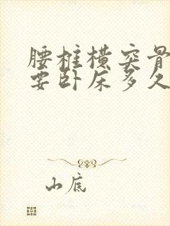 腰椎横突骨折需要卧床多久