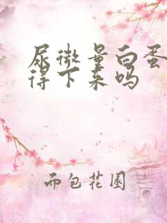 尿微量白蛋白降得下来吗