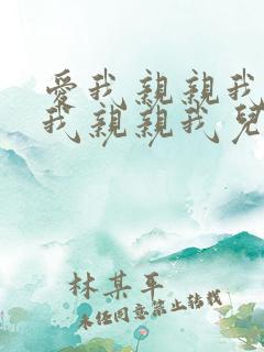 爱我亲亲我抱抱我亲亲我儿歌