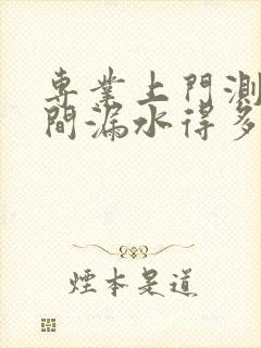 专业上门测卫生间漏水得多少钱