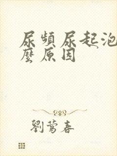 尿频尿起泡是什么原因