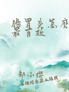 肠胃炎怎么调理最有效