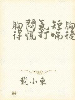 胸闷气短胸口堵得慌打嗝后缓解