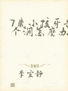 7岁小孩牙齿烂个洞怎么办