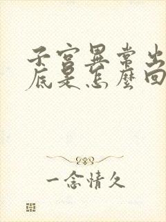 子宫异常出血到底是怎么回事