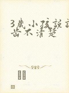 3岁小孩说话口齿不清楚